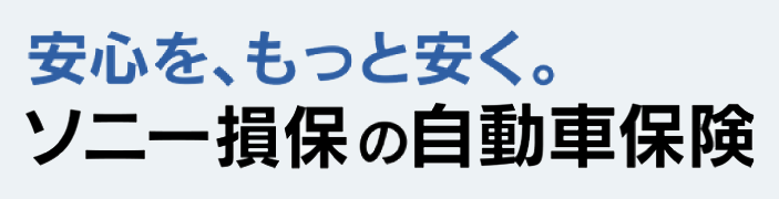 ソニー損保の自動車保険