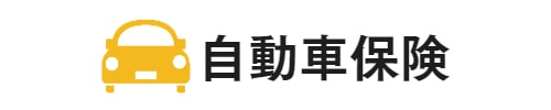 自動車保険