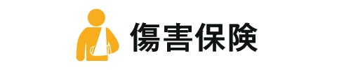 自動車保険