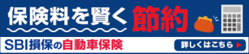SBIの自動車保険