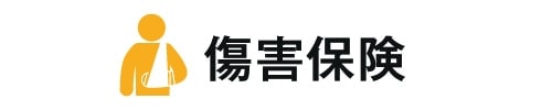 自動車保険