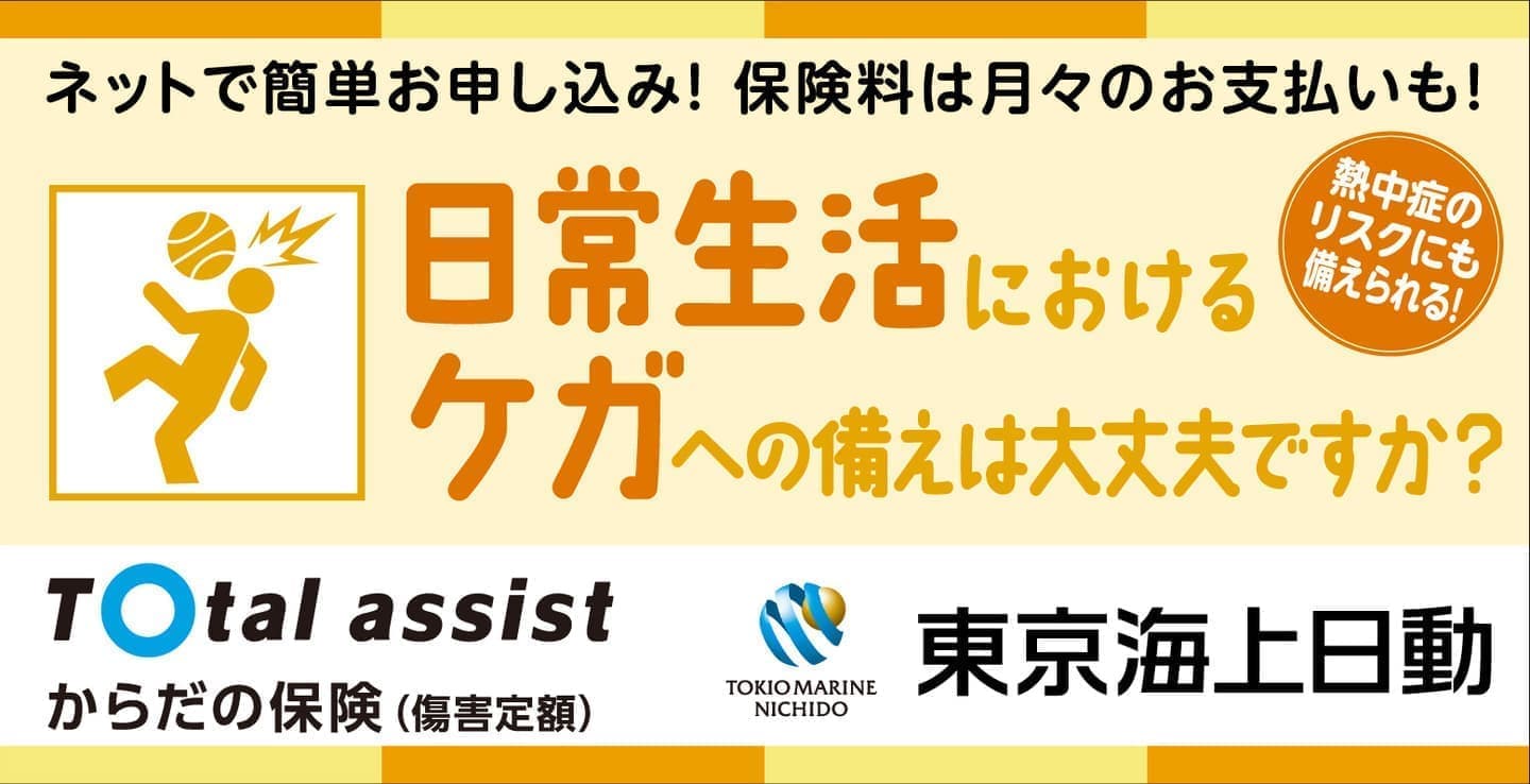 傷害保険